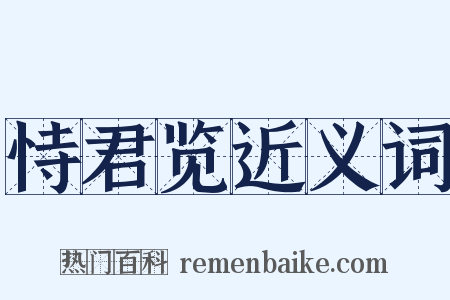 恃君览近义词是什么意思的图片